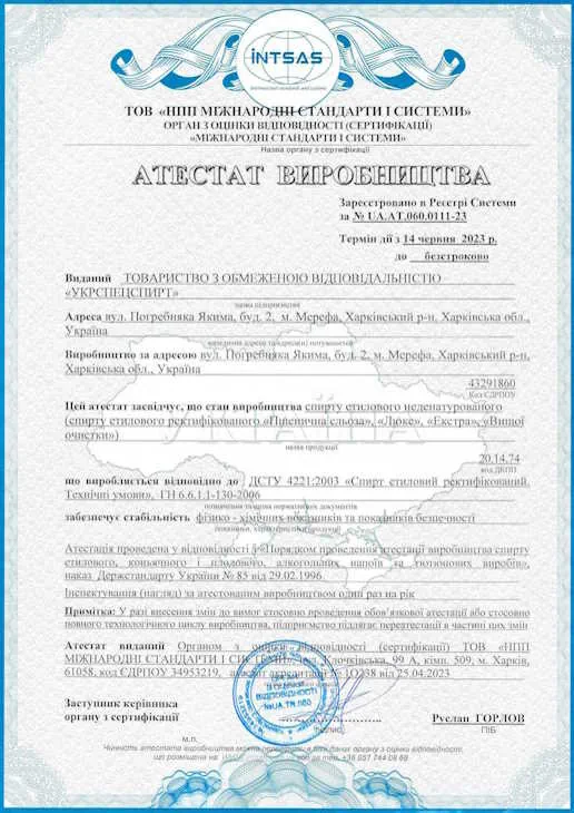 Атестат виробництва спирту етілового неденатурованого