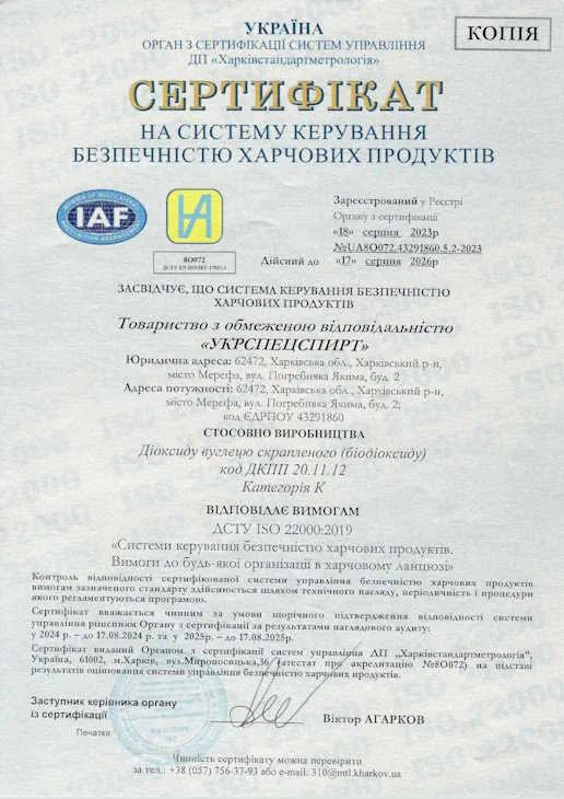Сертифікат на систему керування безпечністю харчових продуктів (Диоксід вуглецю)