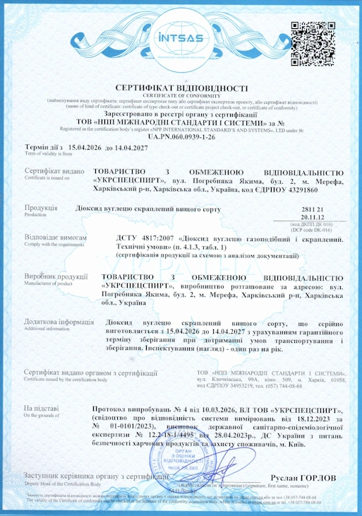 Сертифікат відповідності на диоксід вуглецю газоподібний і скраплений